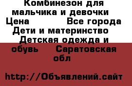 Комбинезон для мальчика и девочки › Цена ­ 1 000 - Все города Дети и материнство » Детская одежда и обувь   . Саратовская обл.